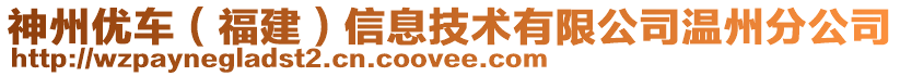 神州優(yōu)車（福建）信息技術(shù)有限公司溫州分公司