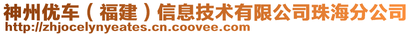 神州優(yōu)車（福建）信息技術(shù)有限公司珠海分公司