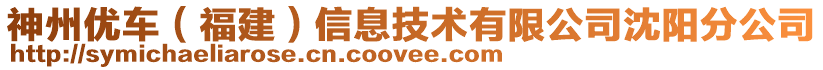 神州優(yōu)車（福建）信息技術(shù)有限公司沈陽分公司