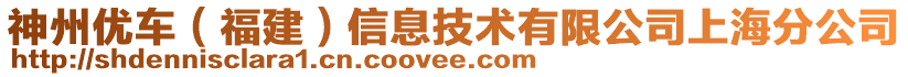 神州優(yōu)車（福建）信息技術(shù)有限公司上海分公司