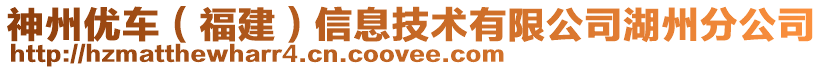 神州優(yōu)車(福建)信息技術(shù)有限公司湖州分公司