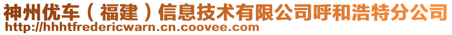 神州優(yōu)車（福建）信息技術(shù)有限公司呼和浩特分公司