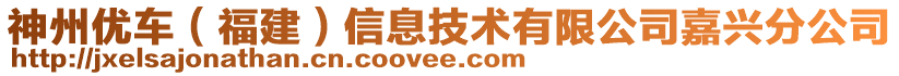 神州優(yōu)車（福建）信息技術有限公司嘉興分公司