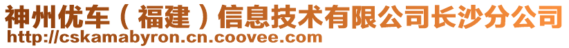 神州優車(福建)信息技術有限公司長沙分公司