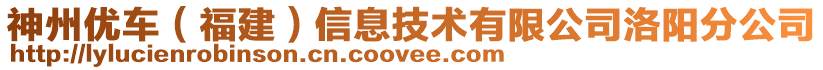 神州優(yōu)車（福建）信息技術有限公司洛陽分公司