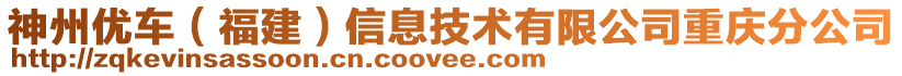 神州優(yōu)車（福建）信息技術(shù)有限公司重慶分公司