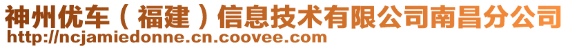 神州優(yōu)車（福建）信息技術(shù)有限公司南昌分公司