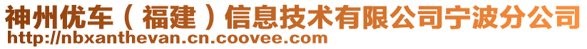 神州優(yōu)車（福建）信息技術(shù)有限公司寧波分公司