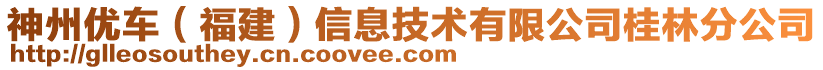 神州優(yōu)車（福建）信息技術有限公司桂林分公司