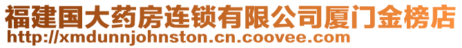 福建國大藥房連鎖有限公司廈門金榜店