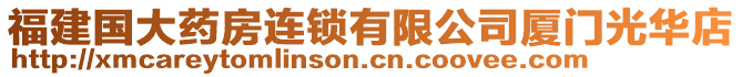 福建國大藥房連鎖有限公司廈門光華店