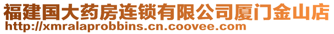 福建國大藥房連鎖有限公司廈門金山店