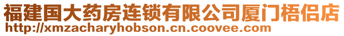 福建國(guó)大藥房連鎖有限公司廈門梧侶店