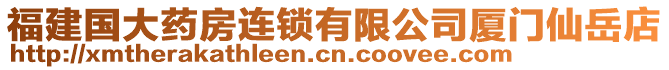 福建國大藥房連鎖有限公司廈門仙岳店