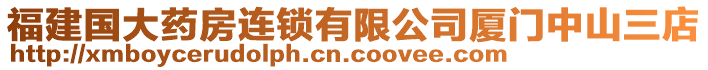 福建國大藥房連鎖有限公司廈門中山三店
