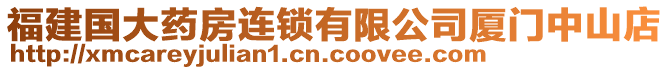 福建國大藥房連鎖有限公司廈門中山店