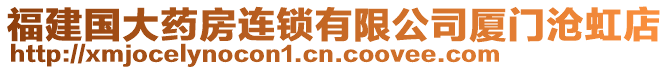 福建國(guó)大藥房連鎖有限公司廈門滄虹店