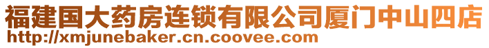 福建國大藥房連鎖有限公司廈門中山四店