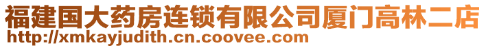 福建國大藥房連鎖有限公司廈門高林二店