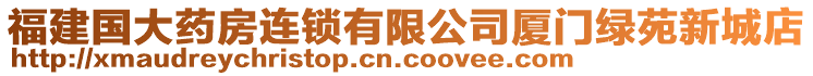福建國(guó)大藥房連鎖有限公司廈門綠苑新城店