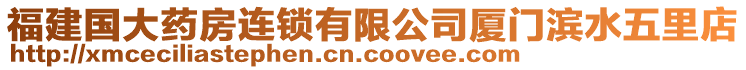 福建國(guó)大藥房連鎖有限公司廈門(mén)濱水五里店