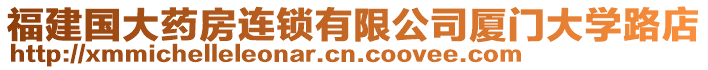福建國大藥房連鎖有限公司廈門大學(xué)路店