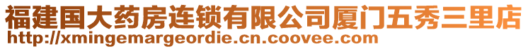 福建國大藥房連鎖有限公司廈門五秀三里店