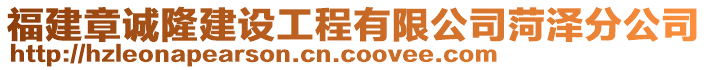 福建章誠隆建設(shè)工程有限公司菏澤分公司