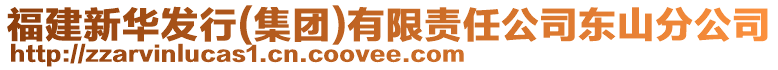 福建新華發(fā)行(集團(tuán))有限責(zé)任公司東山分公司