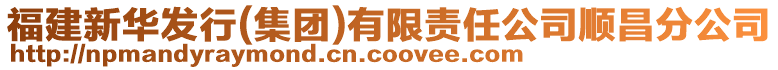 福建新華發(fā)行(集團(tuán))有限責(zé)任公司順昌分公司