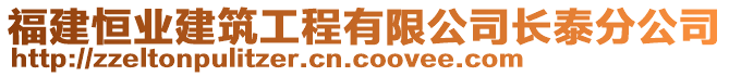 福建恒業(yè)建筑工程有限公司長(zhǎng)泰分公司