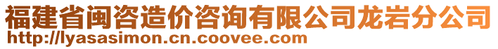 福建省閩咨造價(jià)咨詢有限公司龍巖分公司