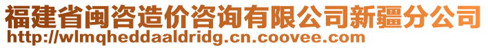 福建省閩咨造價(jià)咨詢有限公司新疆分公司