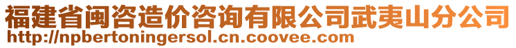 福建省閩咨造價咨詢有限公司武夷山分公司