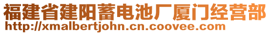 福建省建陽(yáng)蓄電池廠廈門經(jīng)營(yíng)部