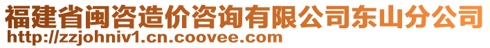 福建省閩咨造價咨詢有限公司東山分公司