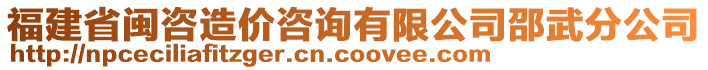 福建省閩咨造價(jià)咨詢有限公司邵武分公司