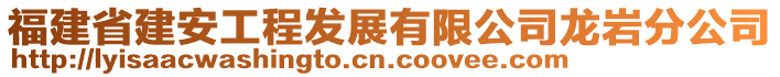 福建省建安工程發(fā)展有限公司龍巖分公司