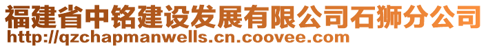 福建省中銘建設(shè)發(fā)展有限公司石獅分公司