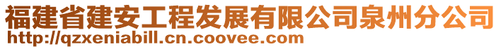 福建省建安工程發(fā)展有限公司泉州分公司