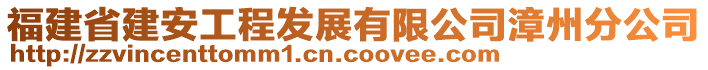 福建省建安工程發(fā)展有限公司漳州分公司