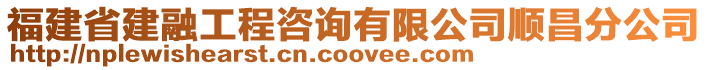 福建省建融工程咨詢有限公司順昌分公司