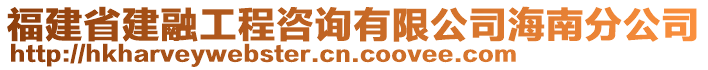 福建省建融工程咨詢有限公司海南分公司