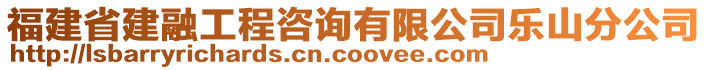 福建省建融工程咨詢有限公司樂山分公司