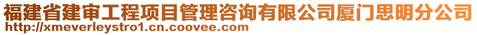 福建省建審工程項(xiàng)目管理咨詢有限公司廈門思明分公司