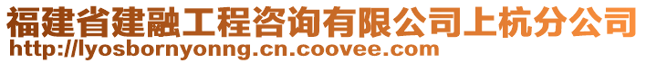 福建省建融工程咨詢有限公司上杭分公司