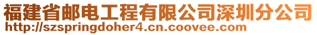 福建省郵電工程有限公司深圳分公司