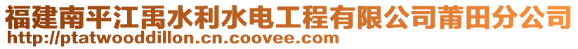 福建南平江禹水利水電工程有限公司莆田分公司