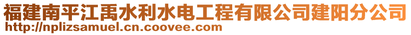 福建南平江禹水利水電工程有限公司建陽分公司