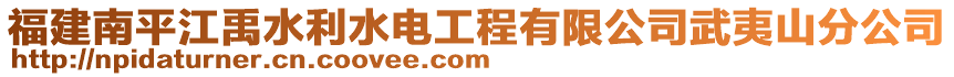 福建南平江禹水利水電工程有限公司武夷山分公司